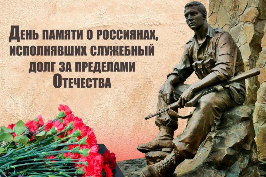 Памятная дата - День памяти о россиянах, исполнявших служебный долг за пределами Отечества
