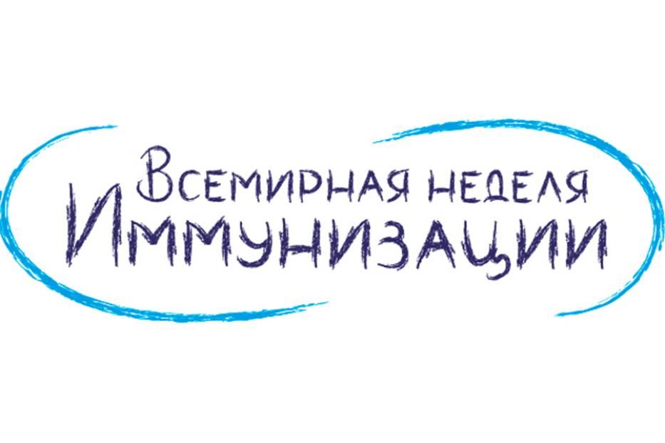 В Республике Башкортостан пройдет Всемирная неделя иммунизации