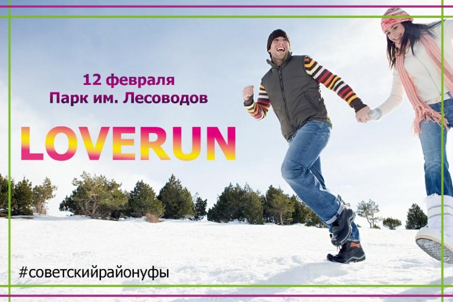 В парке им. Лесоводов состоится самый влюбленный забег года – Loverun