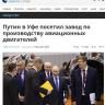 Путин в Уфе посетил завод по производству авиационных двигателей