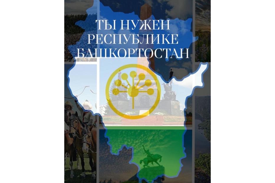 В Уфе проведут семинар-совещание «Ты нужен Республике Башкортостан!»