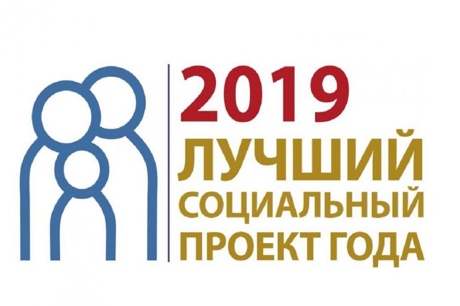 В Башкортостане продолжается конкурс «Лучший социальный проект года 2019»