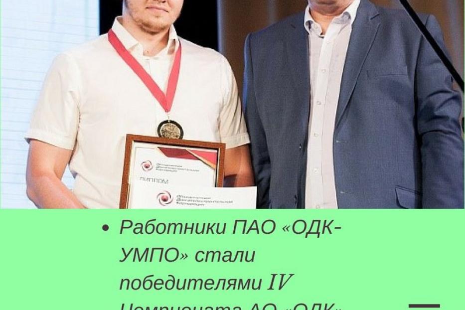 Работники ПАО "ОДК-УМПО" стали победителя IV Чемпионата по международным стандартам 