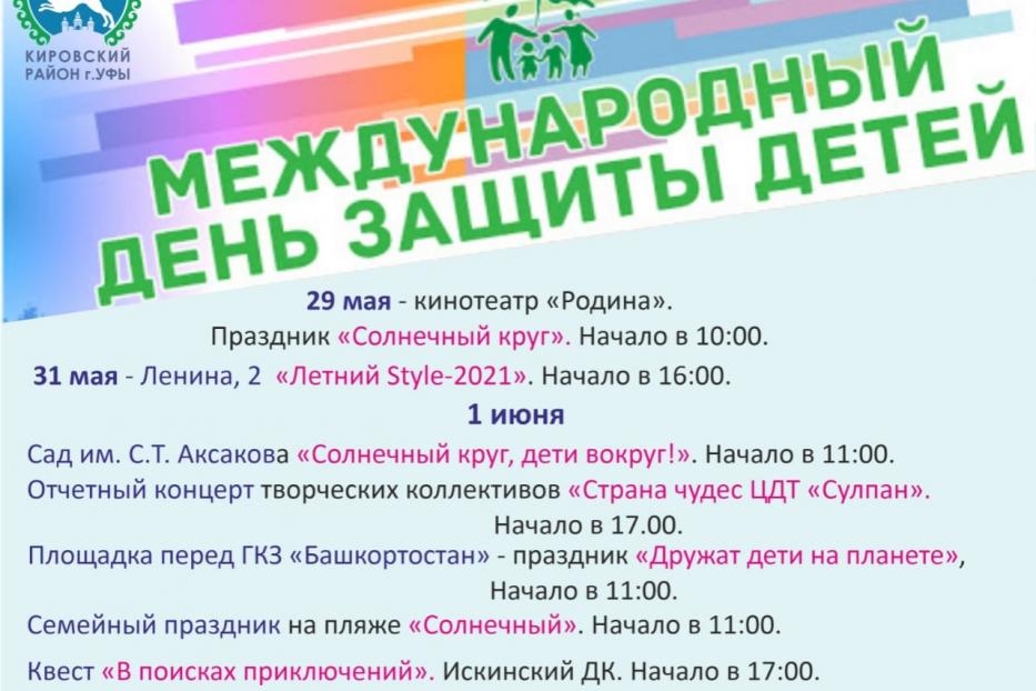  В Кировском районе Уфы пройдут мероприятия к Международному Дню защиты детей