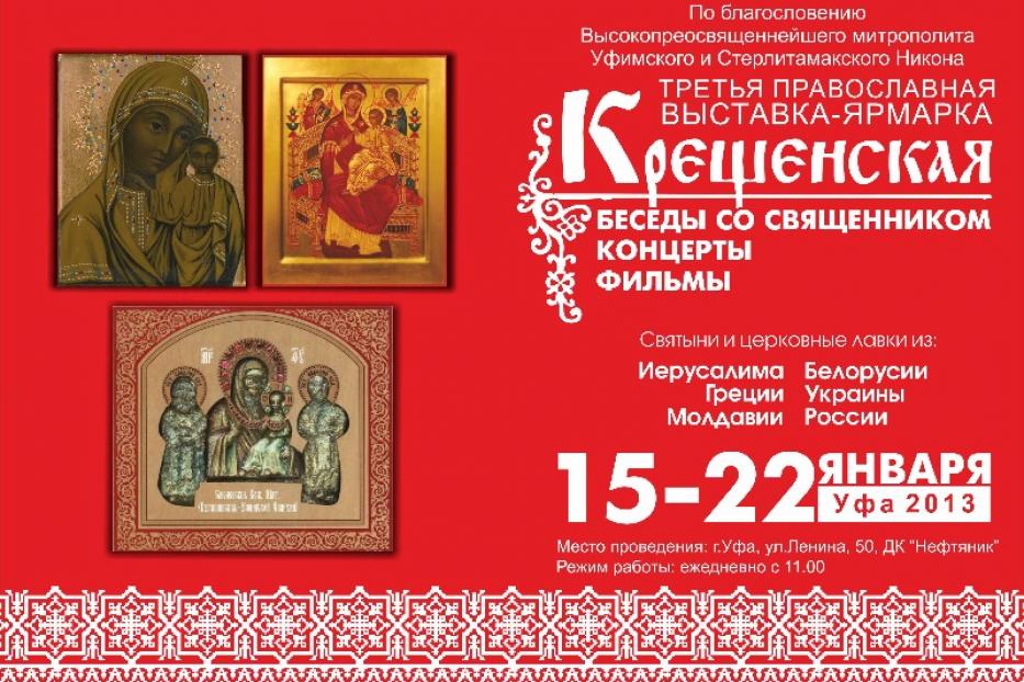 В Уфе открылась православная выставка-ярмарка