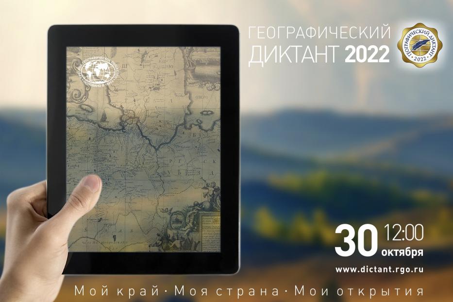 30 октября пройдет Географический диктант-2022 