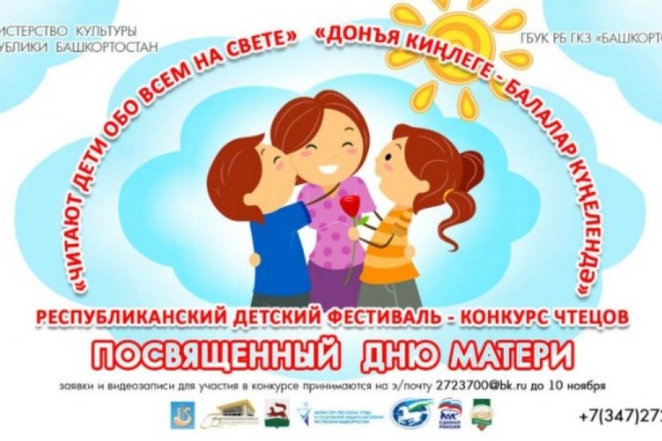  Приглашаем юных чтецов Кировского района Уфы принять участие в детском фестивале-конкурсе