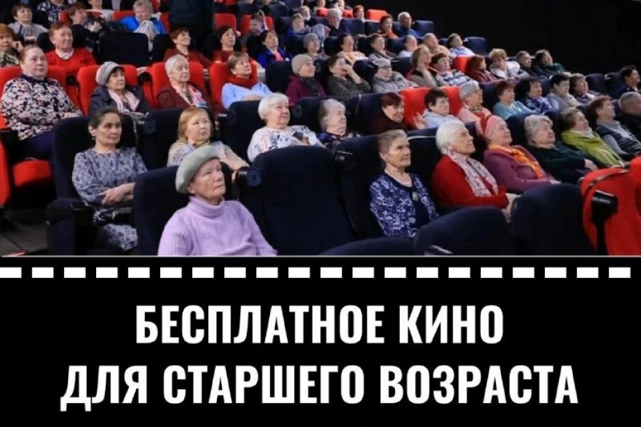 В Уфе пенсионеры бесплатно сходят в кино