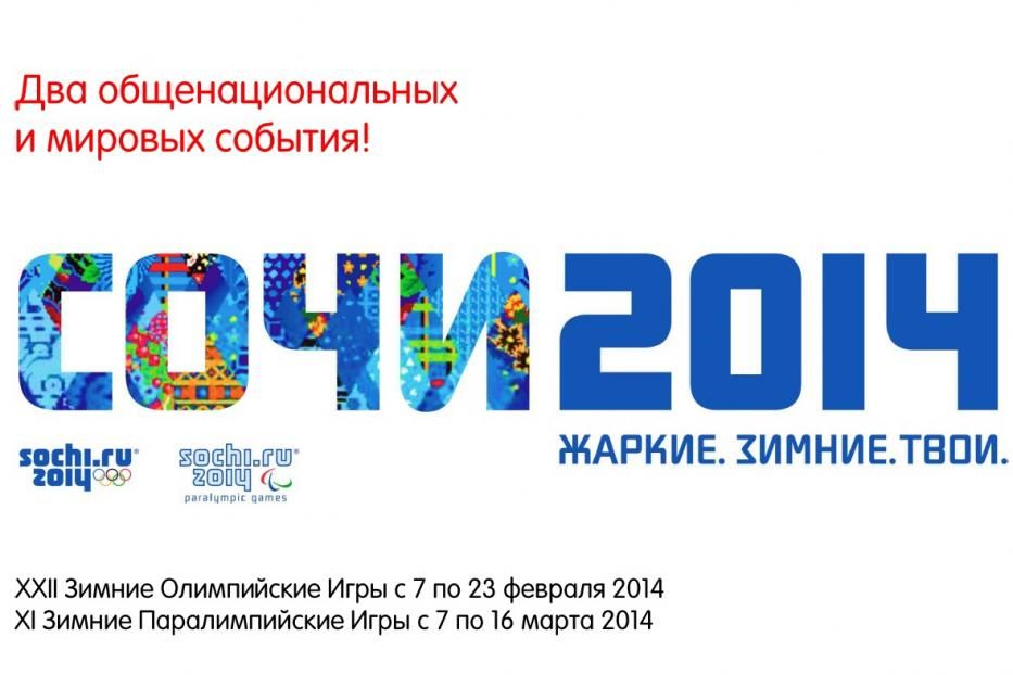  Уфимцам предложат работу на XXII Олимпийских зимних играх в Сочи