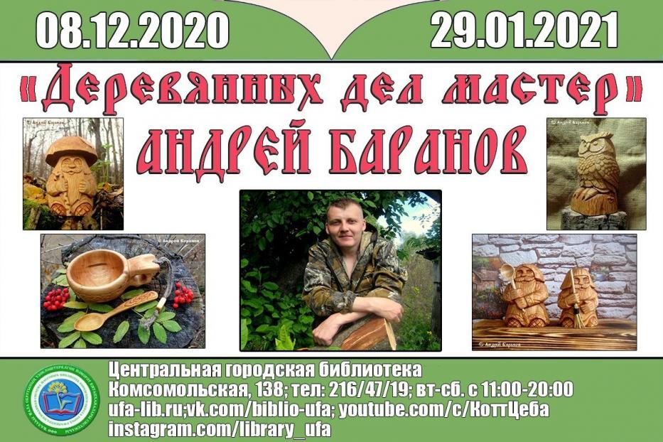 В Центральной городской библиотеке г. Уфы открылась выставка Андрея Баранова «Деревянных дел мастер»