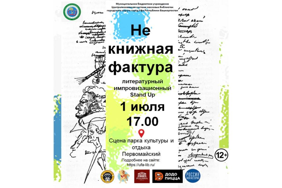 Уфимцев приглашают принять участие в литературном импровизационном Stand Up «Не книжная фактура»