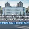 Состоится брифинг по вопросу организации работы в городе общественного транспорта в период режима самоизоляции