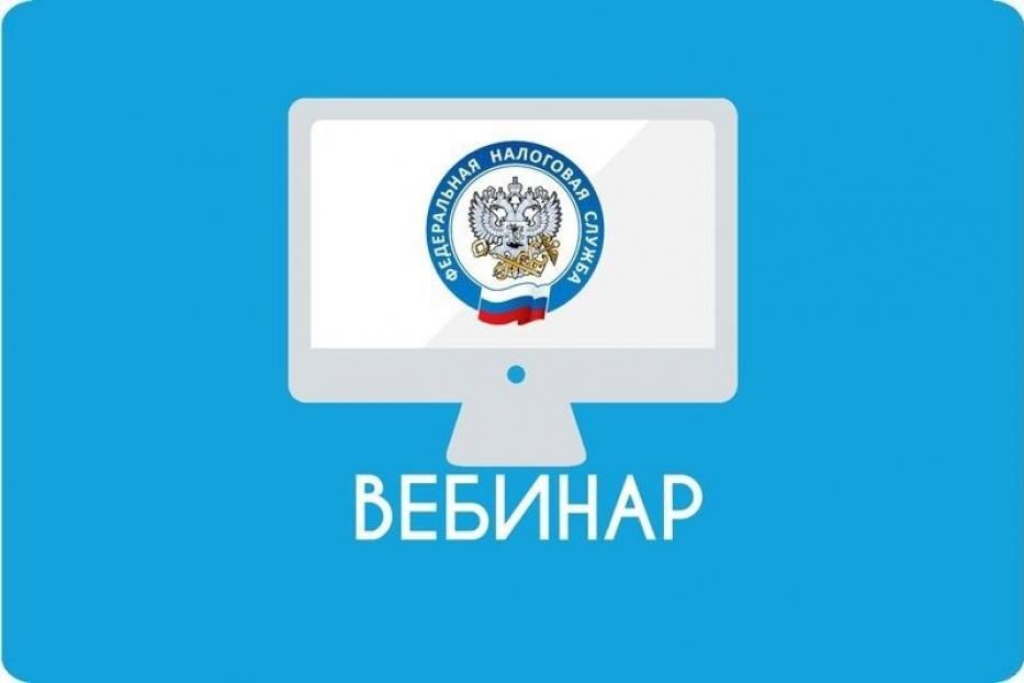 Межрайонная ИФНС России № 39 по Республике Башкортостан приглашает принять участие в вебинаре