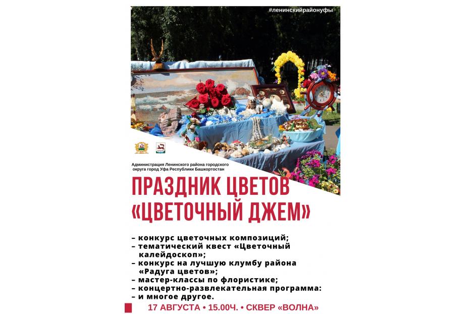 В Ленинском районе Уфы пройдет самый яркий праздник года – праздник цветов «Цветочный джем»