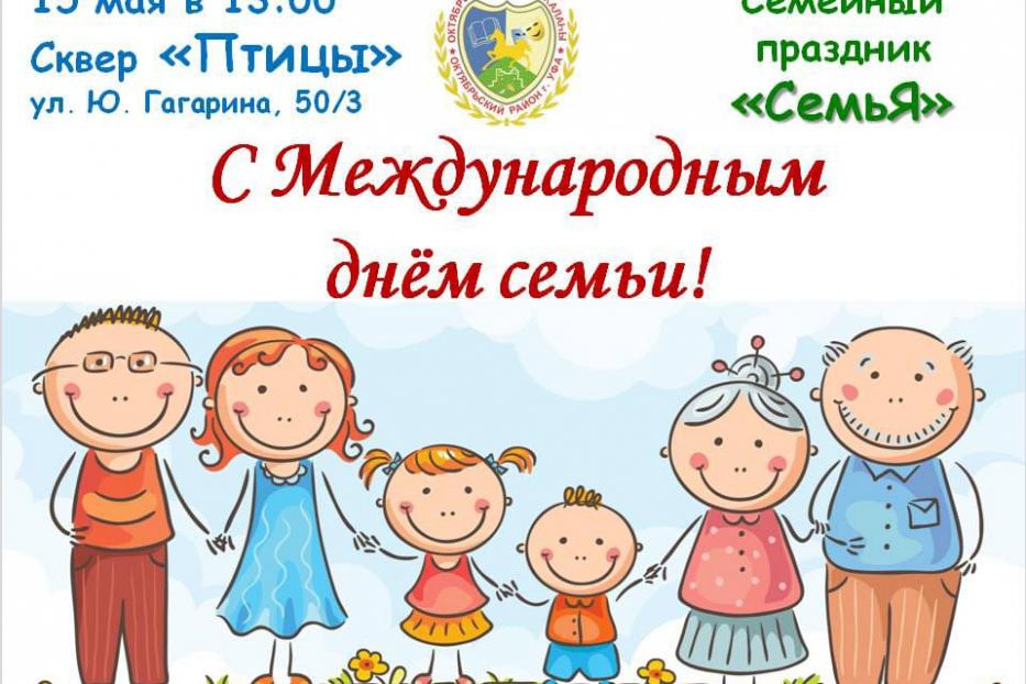 Октябрьский район приглашает отметить Международный день семьи