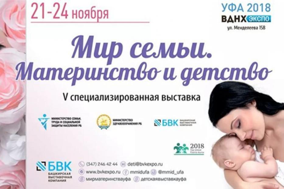 В Уфе пройдет V специализированная выставка-форум «Мир семьи. Материнство и детство» 