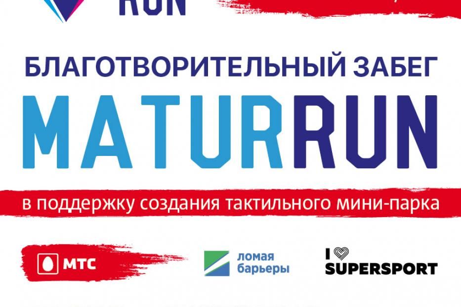 Уфимцев приглашают принять участие в благотворительном забеге «МaturRun»