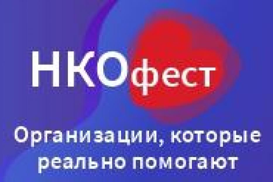 АНО «Городская СреДа» проводит фестиваль уфимских некоммерческих организаций «НКОFEST»