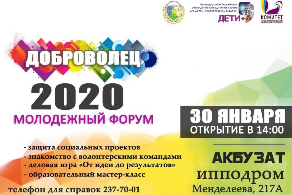 Дорогу молодым: в Октябрьском районе пройдет молодежный форум «Доброволец - 2020»