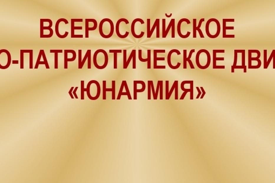 В Демском районе открывается штаб местного отделения движения «Юнармия»