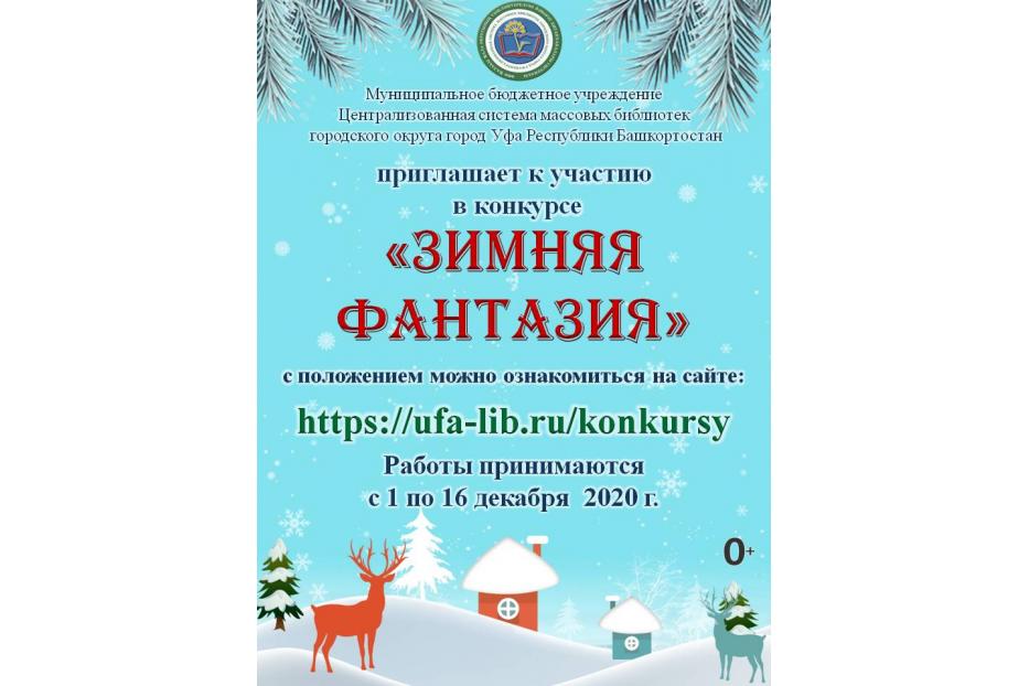 «Зимняя фантазия»: Центральная городская библиотека запускает онлайн-конкурс 