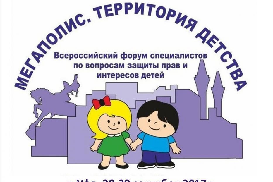 В Уфе продолжается приём заявок на Международный форум «Мегаполис. Территория детства.»