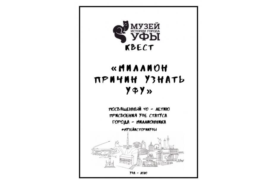 В Музее истории города Уфы стартует квест «Миллион причин узнать Уфу»