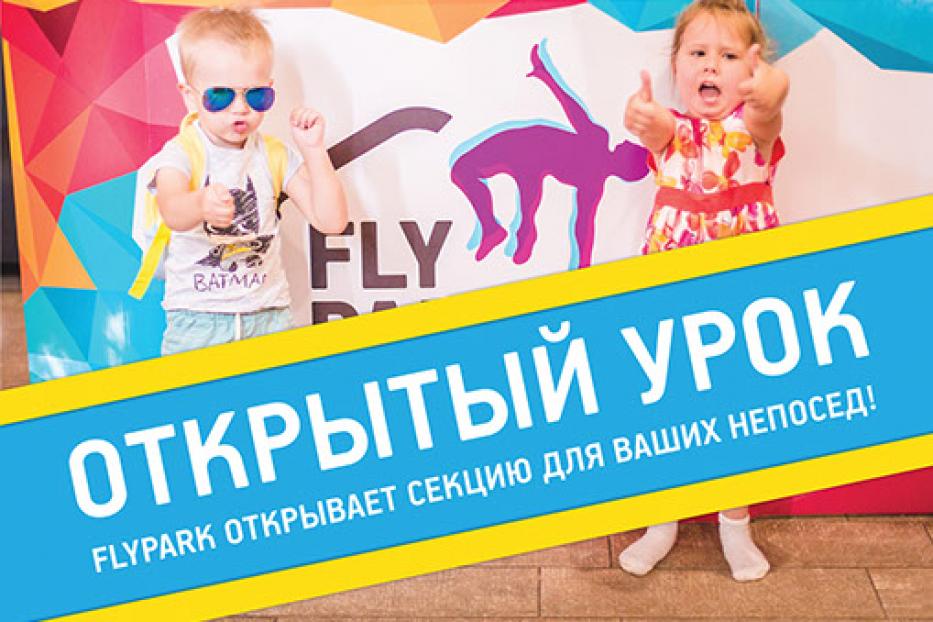 Батутный центр «Flypark» открывает секцию для малышей