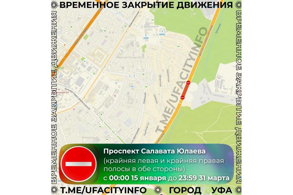 Ограничение движения на проспекте Салавата Юлаева в Уфе