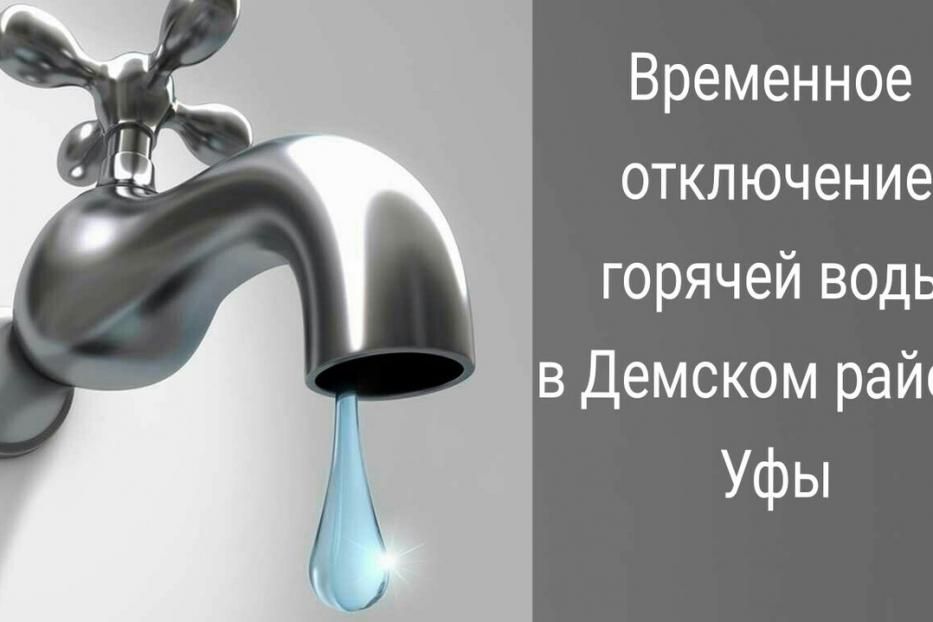 Временное отключение горячей воды