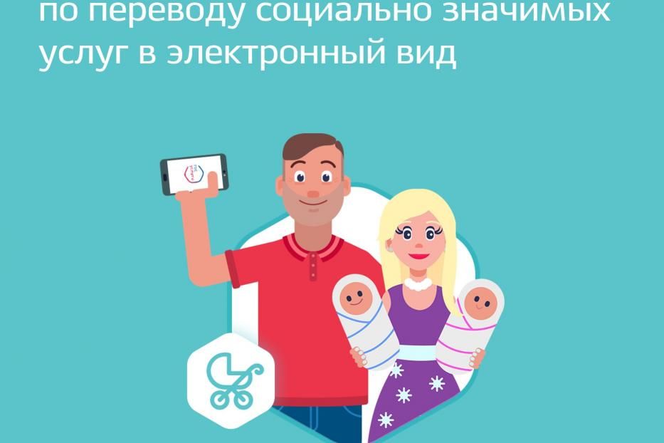 В Башкортостане налажена работа по переводу социально значимых услуг в электронный вид