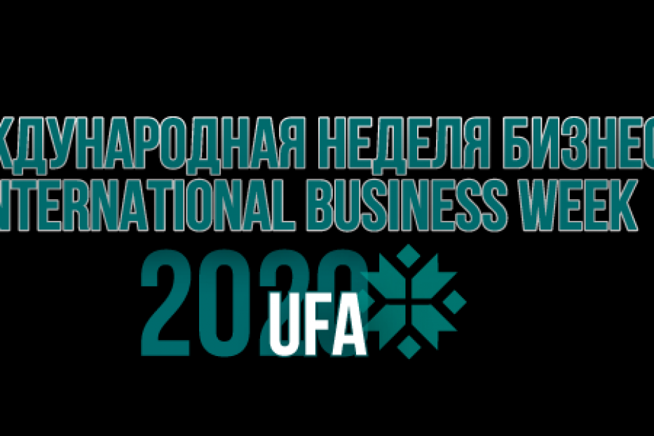 С 8 по 11 декабря в Уфе состоится Международная неделя бизнеса - 2020