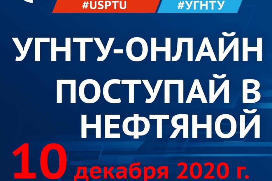 УГНТУ проводит ONLINE-День открытых дверей