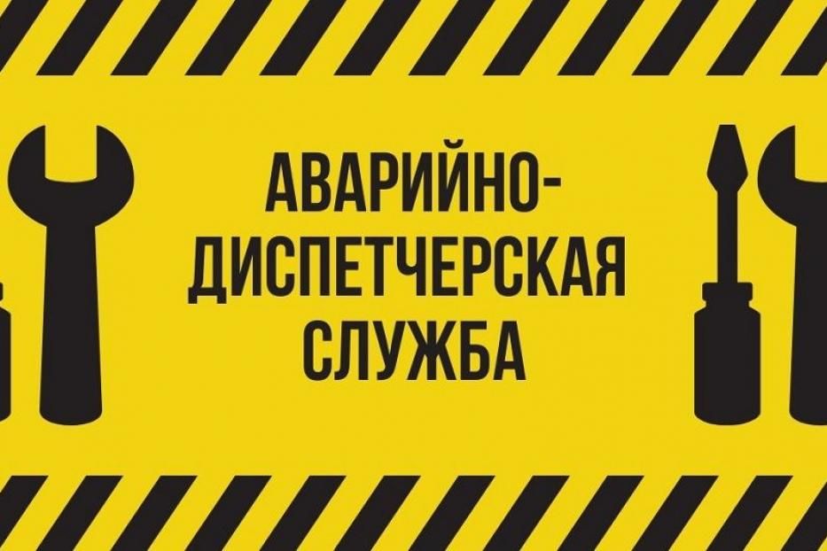 Аварийно-диспетчерские службы работают в круглосуточном режиме