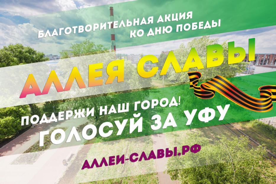  Уфа вновь принимает участие в экологической акции «Аллея Славы»