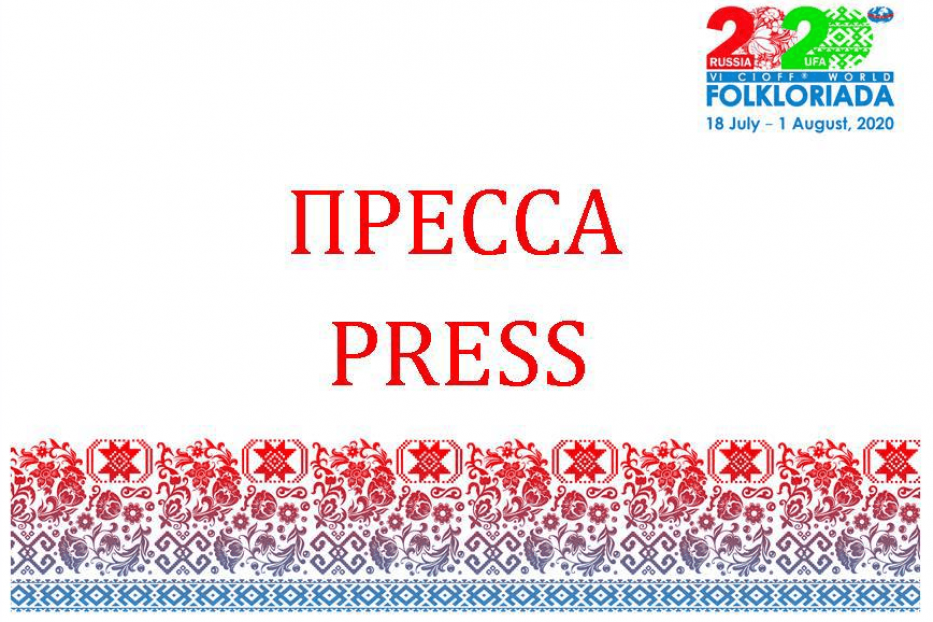 Открыта аккредитация СМИ для освещения VI Всемирной Фольклориады – 2020 