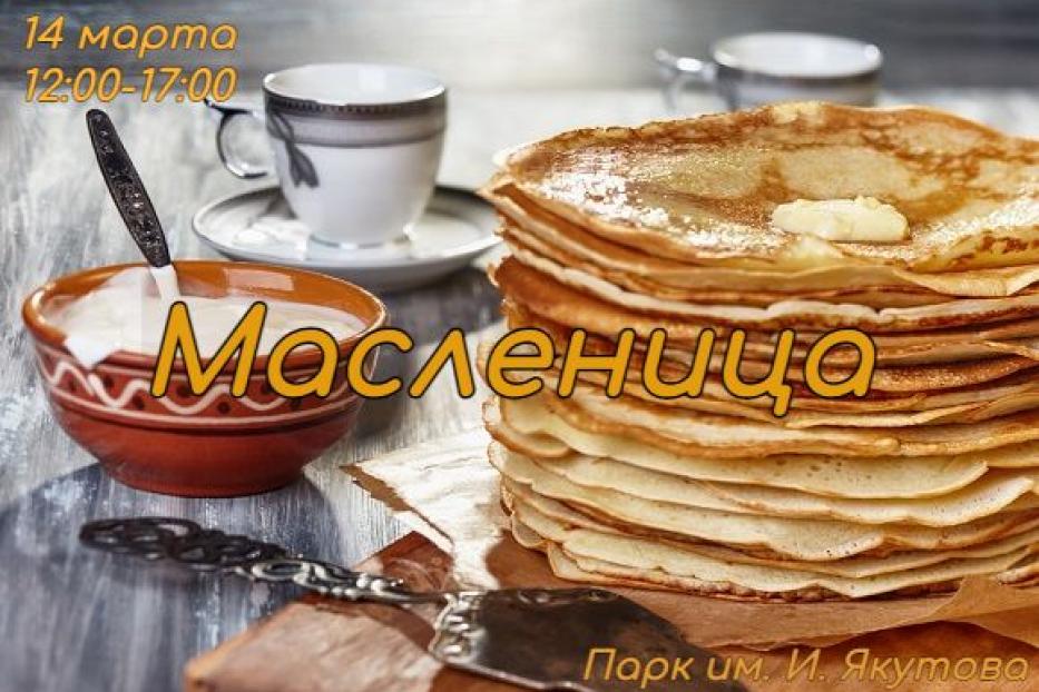 Приглашаем на масленичные гуляния