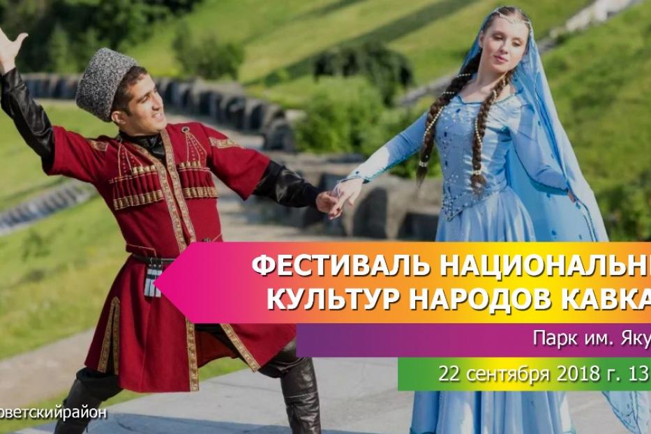 В парке им. И. Якутова пройдет Фестиваль национальных культур народов Кавказа