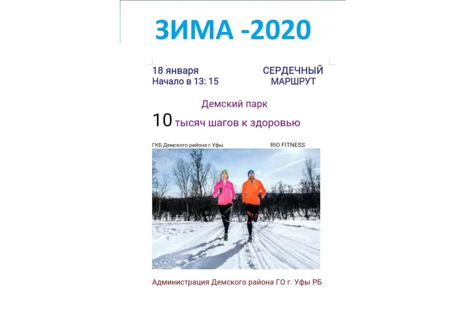 В субботу, 18 января, в Дёмском районе пройдет «сердечный маршрут» 