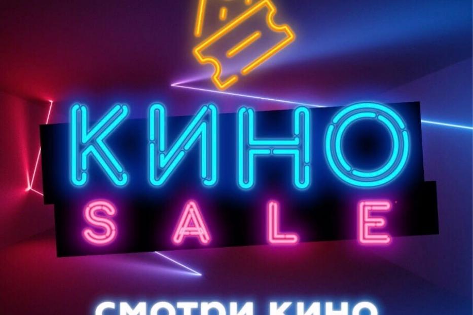 В кино со скидкой 