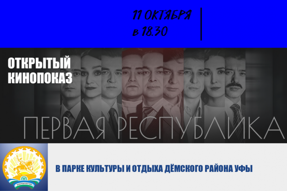 «Первая Республика»: в Дёмском районе Уфы состоится открытый кинопоказ 