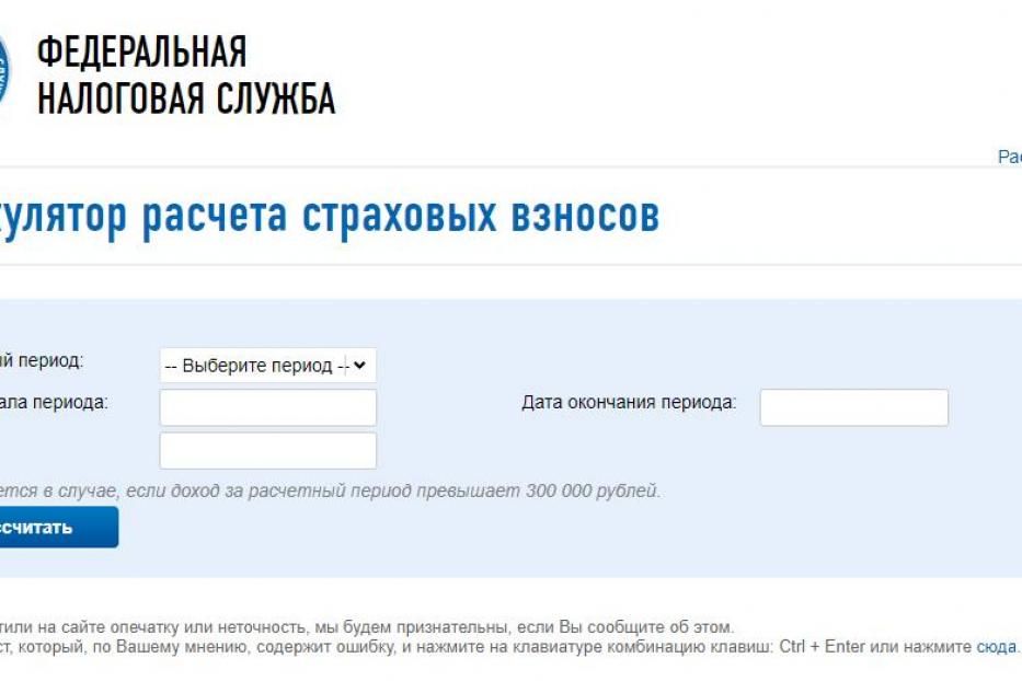 Рассчитать сумму страховых взносов поможет специализированный интернет-сервис сайта ФНС России