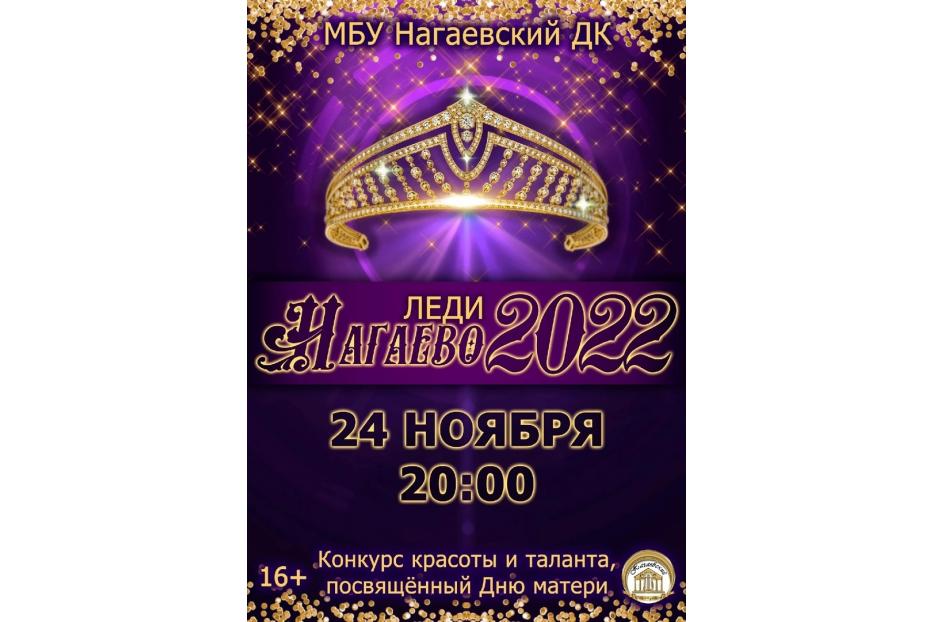 Приглашаем на конкурс красоты и таланта «Леди Нагаево 2022»