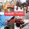 График очистки придомовых территорий на март