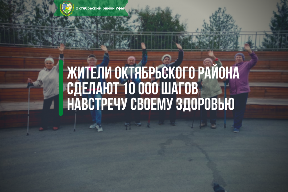 Жители Октябрьского района сделают 10 000 шагов навстречу своему здоровью 
