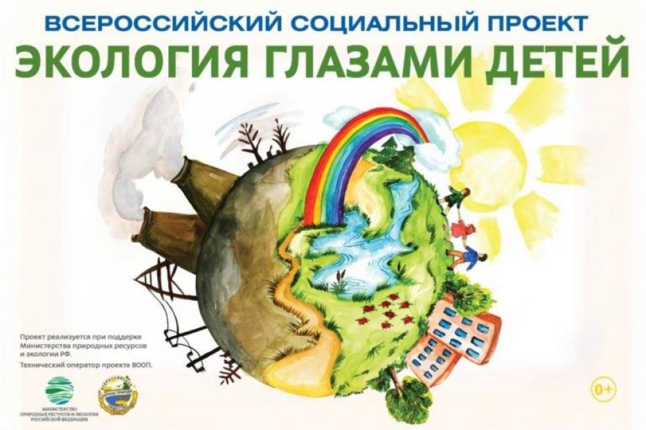 Юные калининцы могут принять участие во Всероссийском социальном проекте «Экология глазами детей»