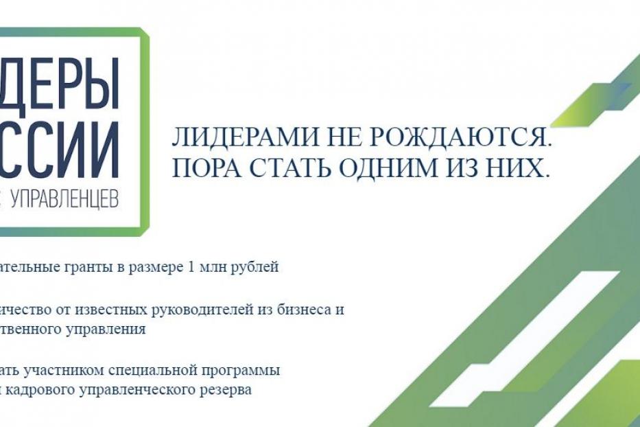 Уфимцев приглашают на Всероссийский управленческий конкурс «Лидеры России»
