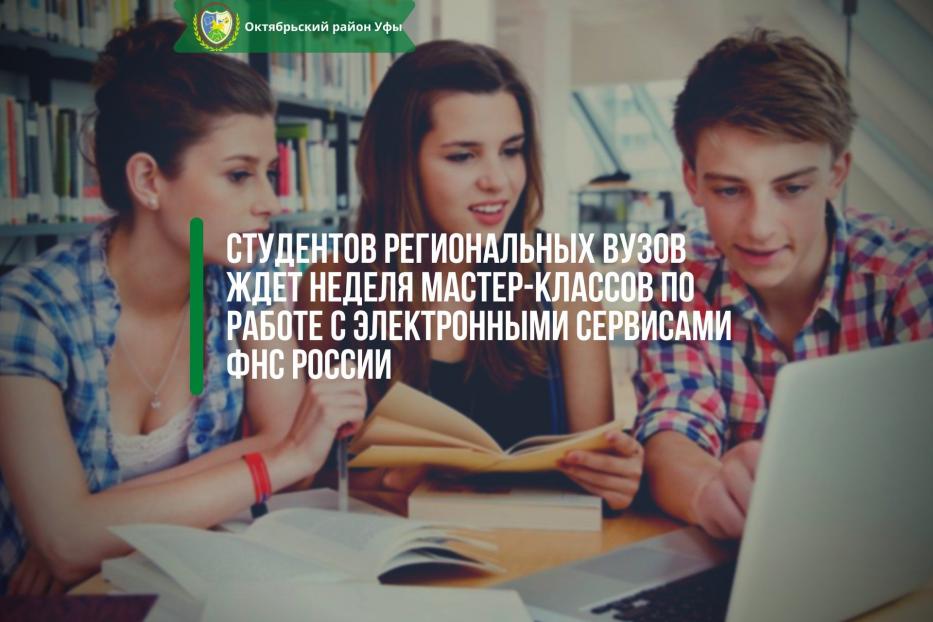 Студентов региональных ВУЗов ждет неделя мастер-классов по работе с электронными сервисами ФНС России