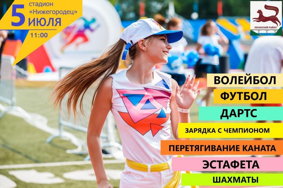 В Ленинском районе состоится спортивный праздник «Нижегородка за здоровый образ жизни!»