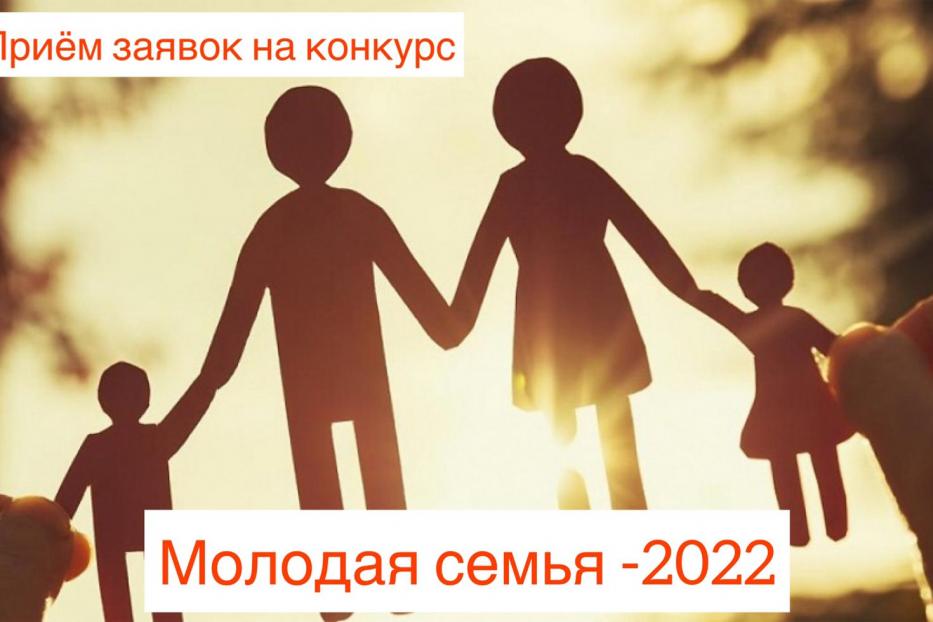 Конкурс «Молодая семья - 2022»: открыт приём заявок